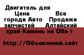 Двигатель для Ford HWDA › Цена ­ 50 000 - Все города Авто » Продажа запчастей   . Алтайский край,Камень-на-Оби г.